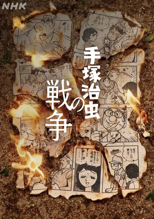 【历史片】手冢治虫的战争